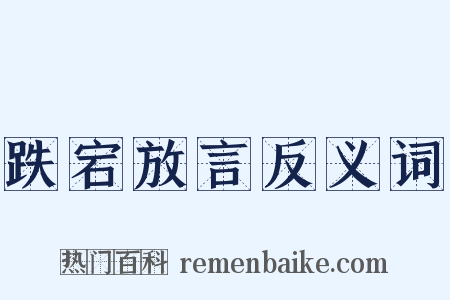 跌宕放言反义词是什么意思的图片